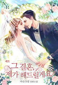 [eBook] 그 결혼, 제가 해드릴게요 (전 5권)