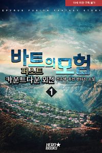 [eBook] [세트]바트의 모험 - 퍼스트 카운트다운 외전(전10권,완)