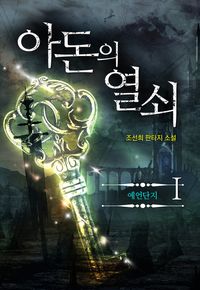 [eBook] 아돈의 열쇠. 1