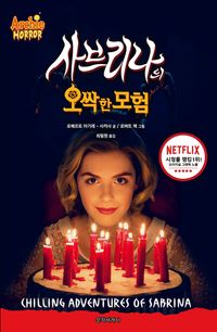 사브리나의 오싹한 모험 2. 마담 사탄의 비사