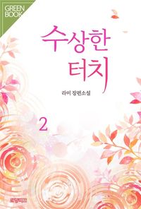 [eBook] 수상한 터치. 2