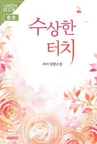 [eBook] 수상한 터치 (전2권/완결)