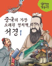 중국의 가장 오래된 정치책, 서경 I