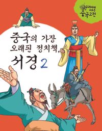 중국의 가장 오래된 정치책, 서경 II