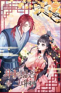 [eBook] 최애를 닮은 그대에게. 4
