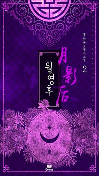 [eBook] 월영후. 2