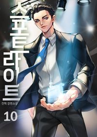 [eBook] 스포트라이트. 10