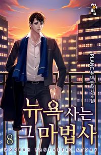 [eBook] 뉴욕 사는 그 마법사. 8