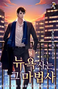 [eBook] 뉴욕 사는 그 마법사. (전 8권)