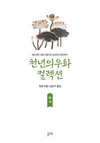 [eBook] 화사 (천년의 우화 컬렉션 12)