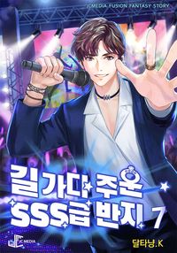 [eBook] 길 가다 주운 SSS급 반지. 7