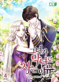 [eBook] 그녀가 악녀로 사는 이유. 4