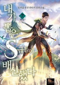 [eBook] 내가 뽑은 S급들이 배신했다. 7