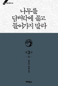 [eBook] 나무를 담벼락에 끌고 들어가지 말라 3부. 하