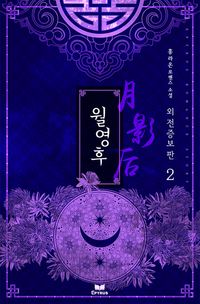 [eBook] 월영후(외전증보판). 2