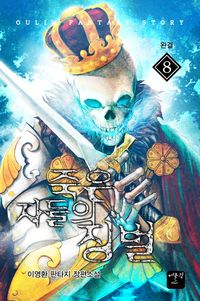[eBook] 죽은 자들의 징벌. 8