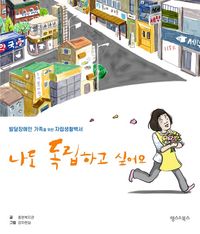 [eBook] 나도 독립하고 싶어요