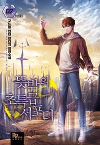 [eBook] 뜻밖의 초특급 서포터. 7
