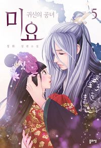 [eBook] 미요 : 귀신의 공녀(개정증보판). 5