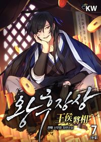 [eBook] 왕후장상. 7