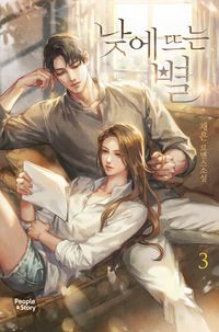[eBook] 낮에 뜨는 별. 3