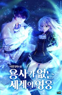 [eBook] 용사가 없는 세계의 영웅. 11