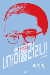 [eBook] 내가 히틀러라니!. 7(외전집)