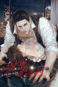 [eBook] 그날 밤, 호텔에서. 2