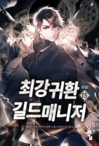 [eBook] 최강귀환길드매니저. 15