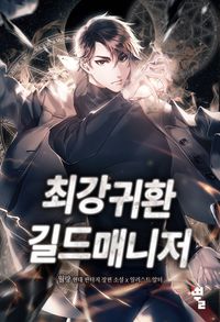 [eBook] 최강귀환길드매니저(전15권)