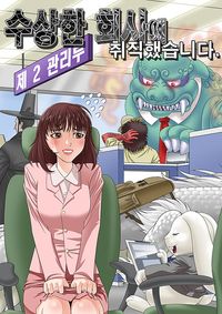 [eBook] 수상한 회사에 취직했습니다. 5