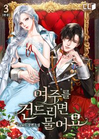 [eBook] 여주를 건드리면 물어요. 3