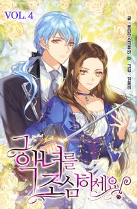[eBook] 그 악녀를 조심하세요!. 4