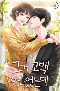 [eBook] 그거 고백 아니었는데. 2