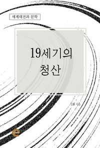 [eBook] 19세기의 청산