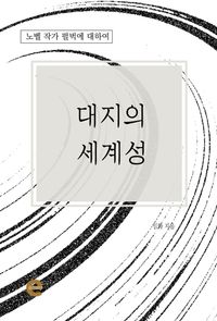 [eBook] 대지의 세계성