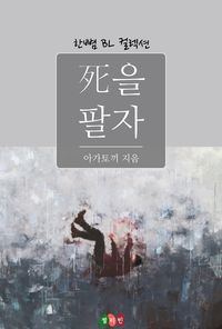 [eBook] 死을 팔자