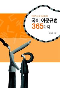 [eBook] 한국인이 알아야 할 국어 어문규범 365가지