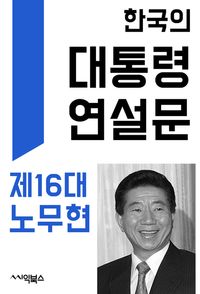 [eBook] 한국의 대통령 연설문 : 제16대 노무현 대통령