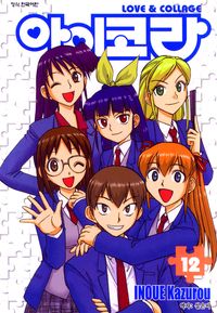 [eBook] 아이코라. 12