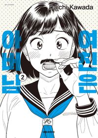 [eBook] 여친은 아버님. 2