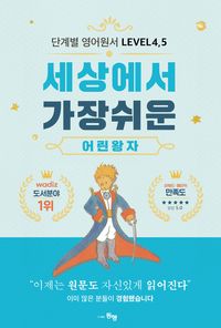 단계별 영어 원서 세상에서 가장 쉬운 어린 왕자 Level 4, 5
