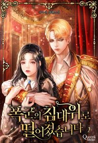 [eBook] 폭군의 침대 위로 떨어졌습니다. 2