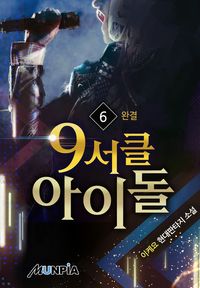 [eBook] 9서클 아이돌. 6