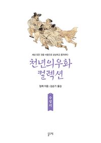 [eBook] 수성지 (천년의 우화 컬렉션 28)
