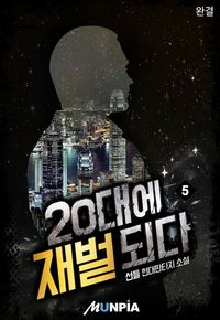 [eBook] 20대에 재벌되다. 5