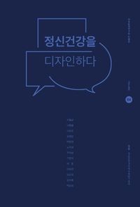 [eBook] 정신건강을 디자인하다. 4