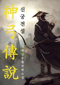 [eBook] 신궁전설. 12