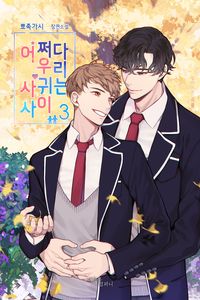 [eBook] 어쩌다 우리, 사귀는 사이. 3