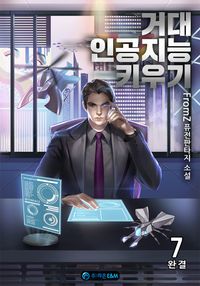 [eBook] 거대 인공지능 키우기. 7